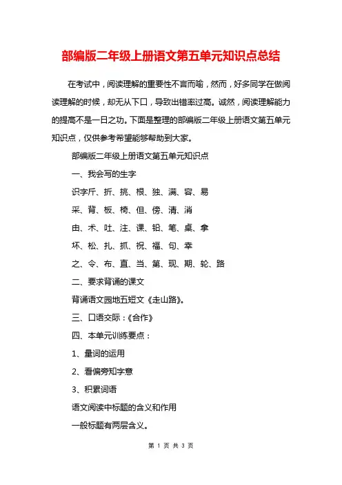 部编版二年级上册语文第五单元知识点总结