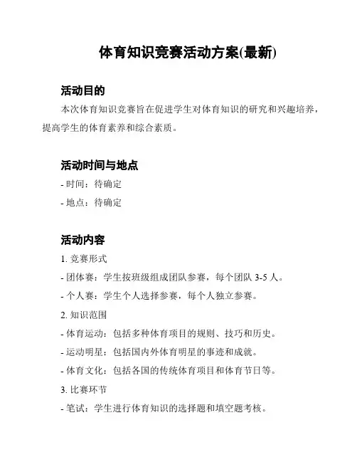 体育知识竞赛活动方案(最新)