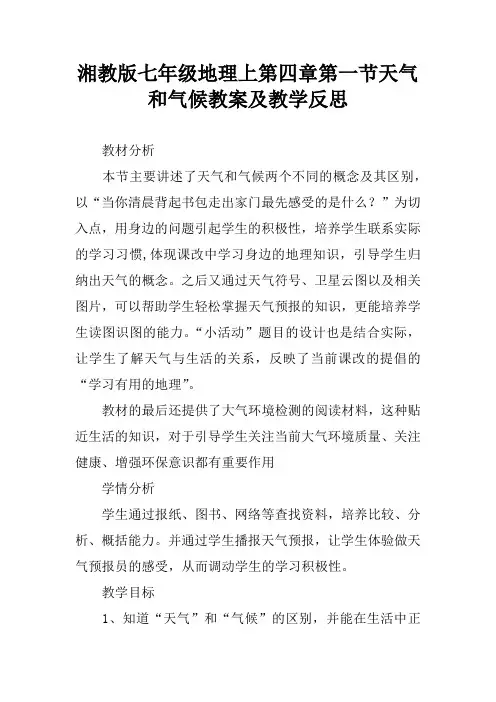 湘教版七年级地理上第四章第一节天气和气候教案及教学反思