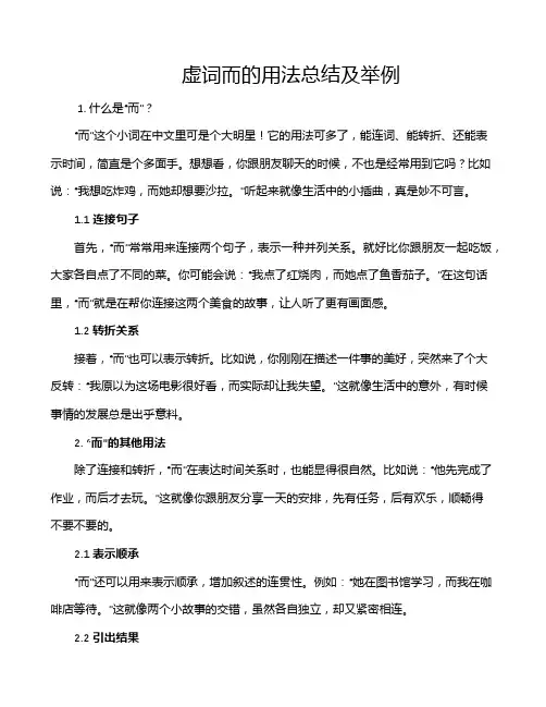 虚词而的用法总结及举例