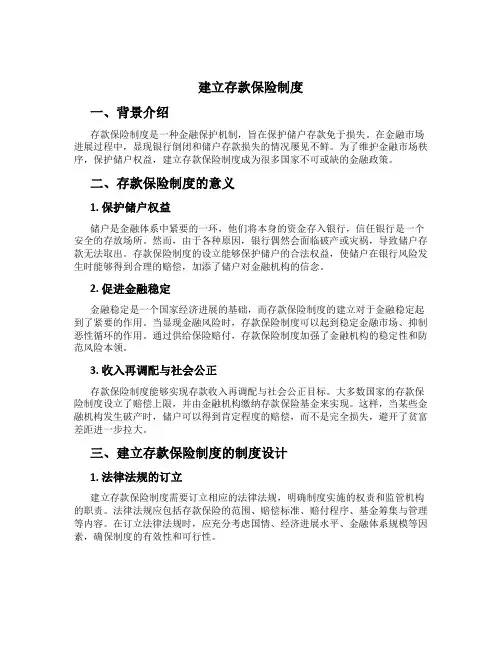 建立存款保险制度