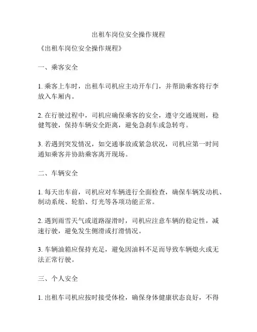 出租车岗位安全操作规程