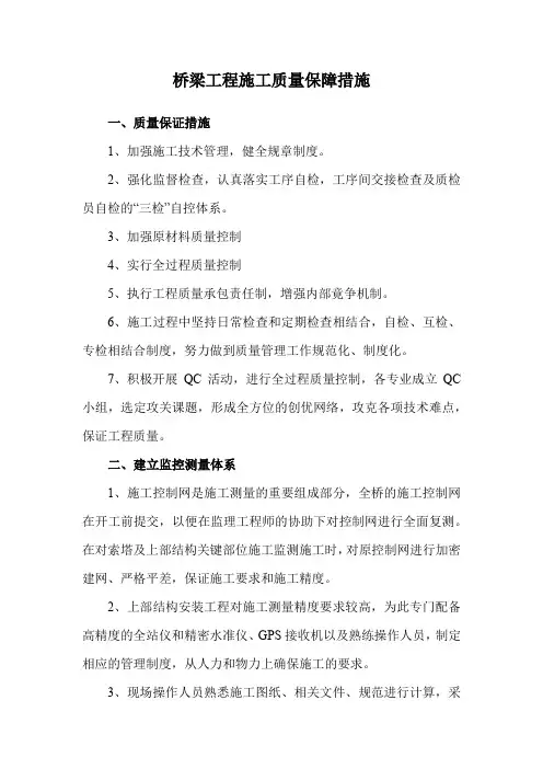 桥梁工程施工质量保障措施