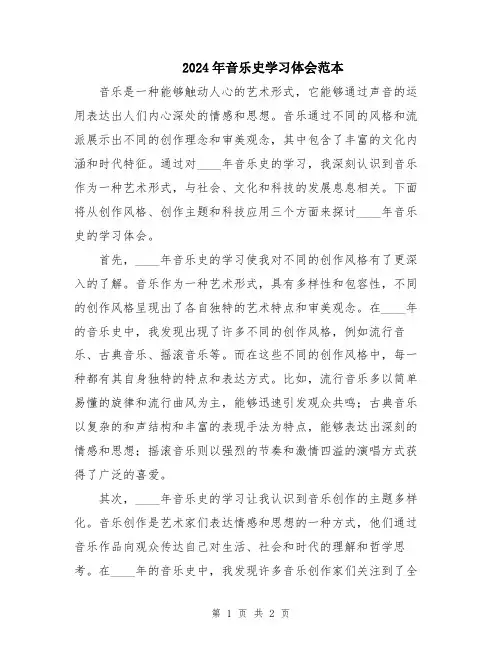 2024年音乐史学习体会范本