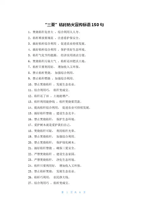 “三夏”秸秆防火宣传标语150句