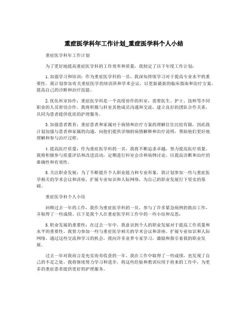 重症医学科年工作计划_重症医学科个人小结