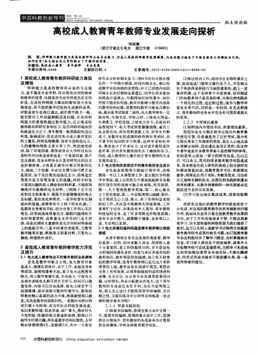 高校成人教育青年教师专业发展走向探析