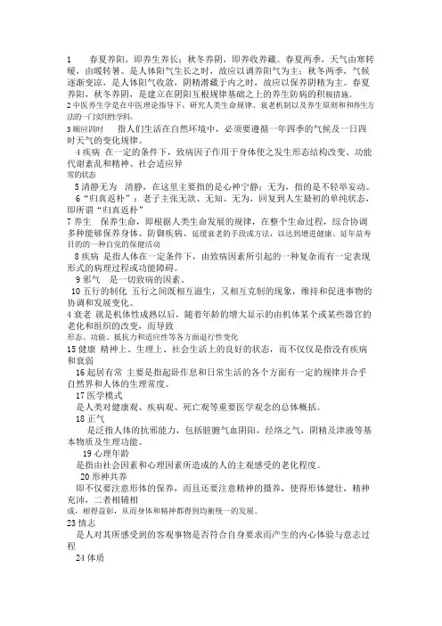 中医养生学复习题
