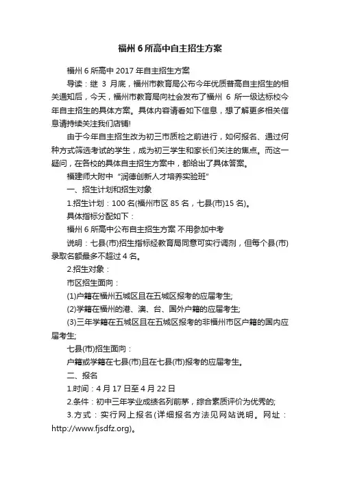 福州6所高中自主招生方案