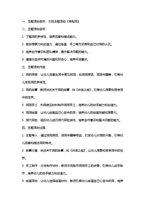 大班主题活动《神秘洞》教案