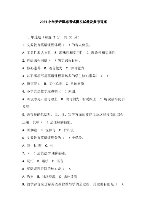 2024小学英语课标考试模拟试卷及参考答案