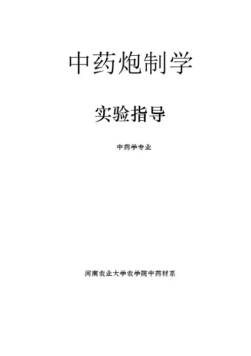 中药炮制学实验指导