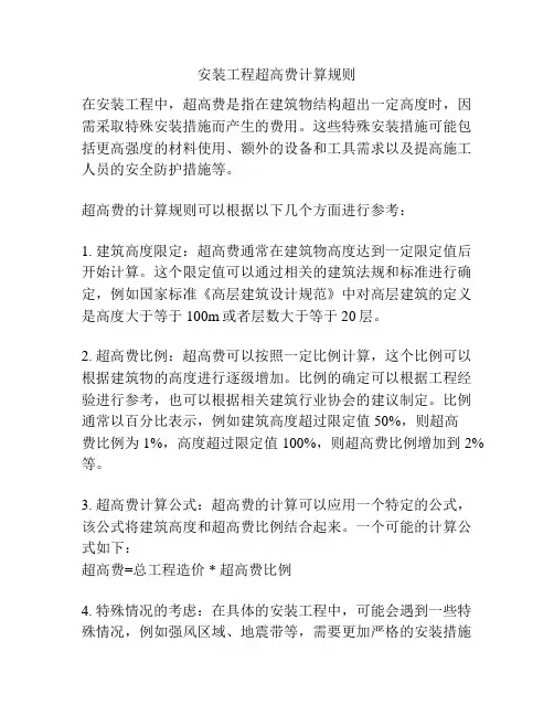 安装工程超高费计算规则