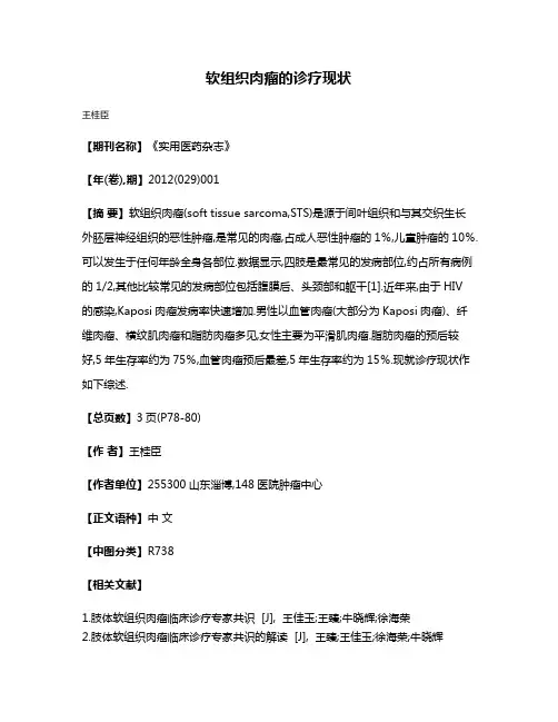 软组织肉瘤的诊疗现状