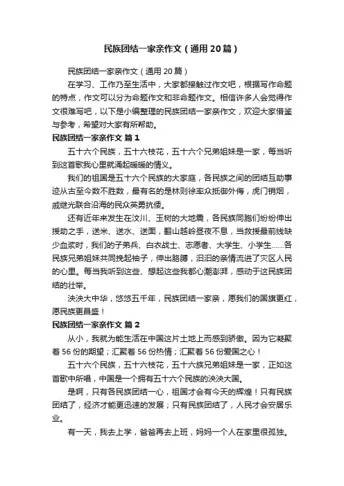 民族团结一家亲作文（通用20篇）