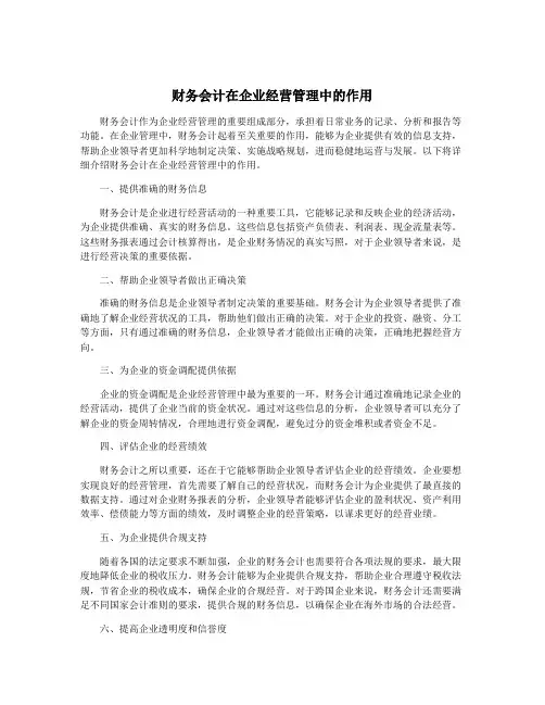 财务会计在企业经营管理中的作用