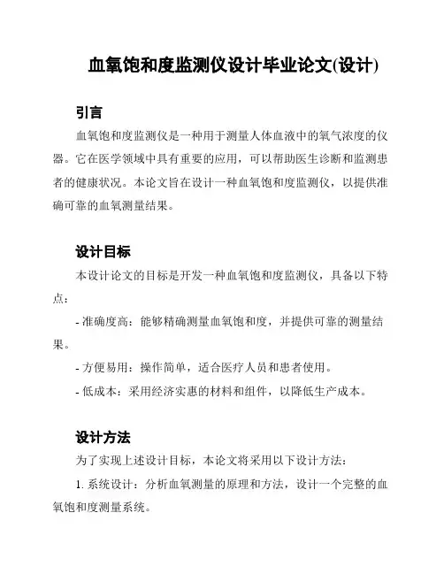 血氧饱和度监测仪设计毕业论文(设计)