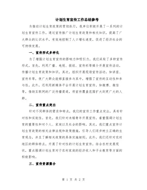 计划生育宣传工作总结参考