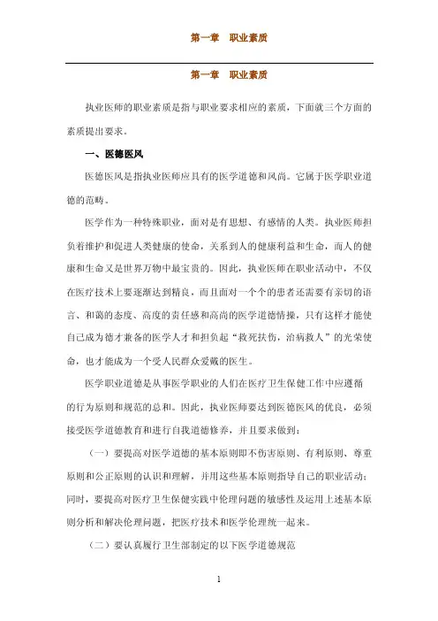 执业医师的职业素质