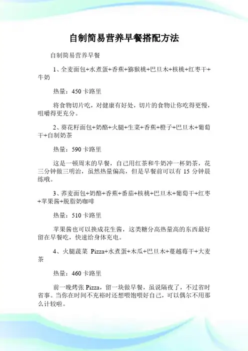 自制简易营养早餐搭配方法.doc
