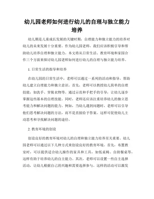 幼儿园老师如何进行幼儿的自理与独立能力培养