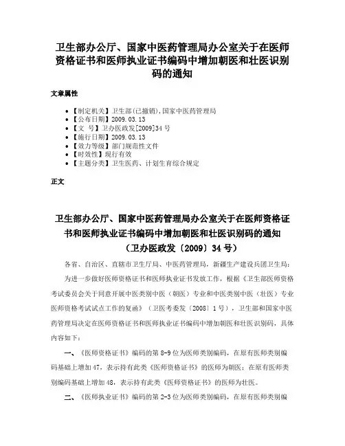 卫生部办公厅、国家中医药管理局办公室关于在医师资格证书和医师执业证书编码中增加朝医和壮医识别码的通知