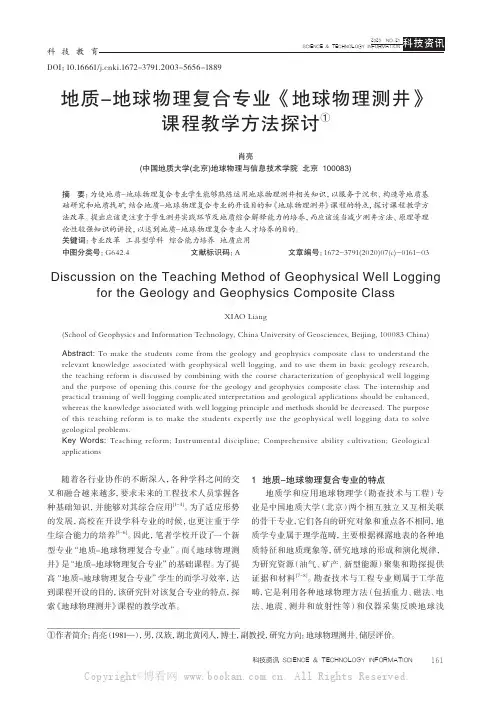 地质-地球物理复合专业《地球物理测井》课程教学方法探讨