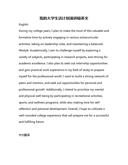 我的大学生活计划演讲稿英文