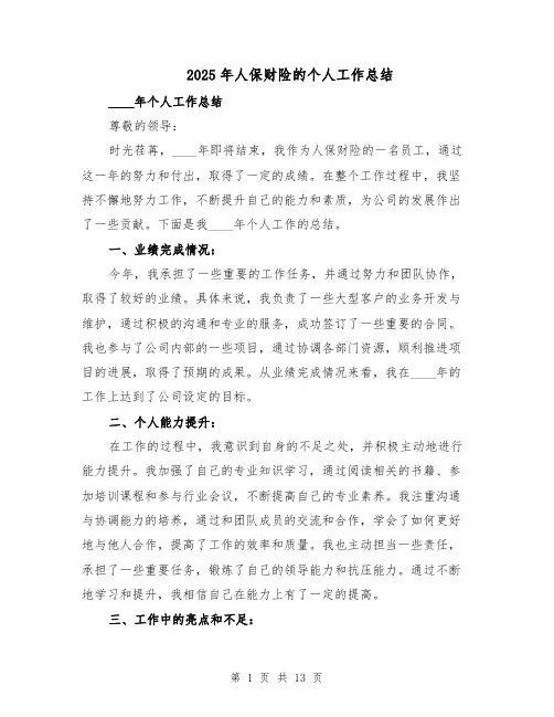 2025年人保财险的个人工作总结（五篇）