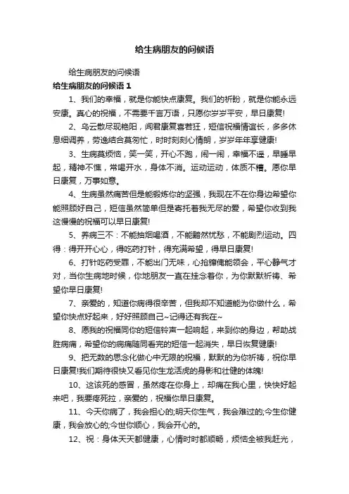 给生病朋友的问候语