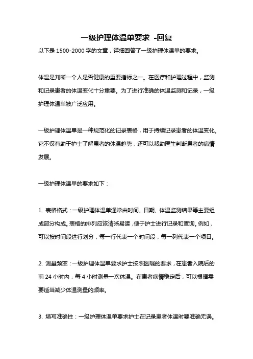 一级护理体温单要求 -回复
