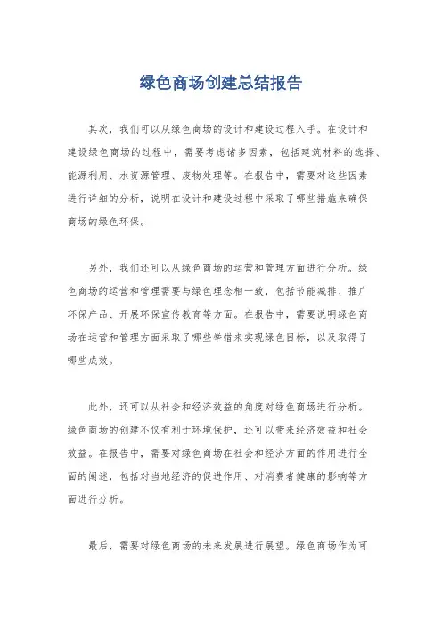 绿色商场创建总结报告