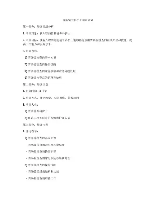 胃肠镜专科护士培训计划