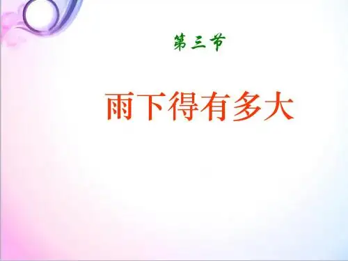 最新科学苏教版小学三年级下册《雨下得有多大》优质课课件4