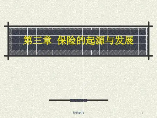 保险基础知识PPT课件-保险的起源与发展