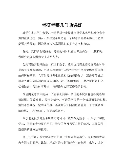 考研考哪几门功课好