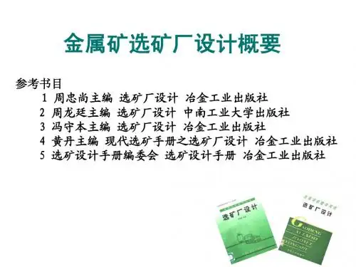 金属矿选矿厂设计概要