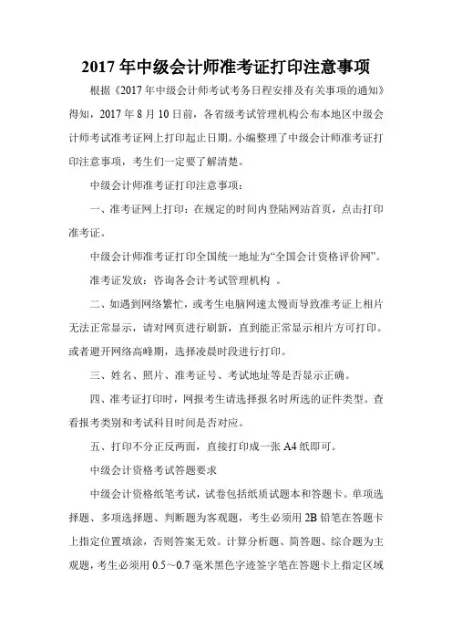 2017年中级会计师准考证打印注意事项
