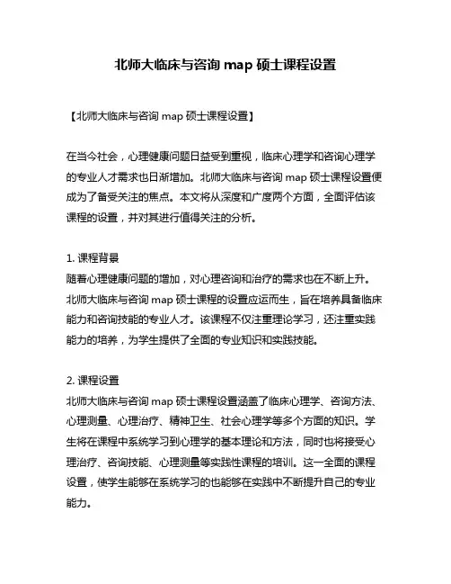 北师大临床与咨询map硕士课程设置