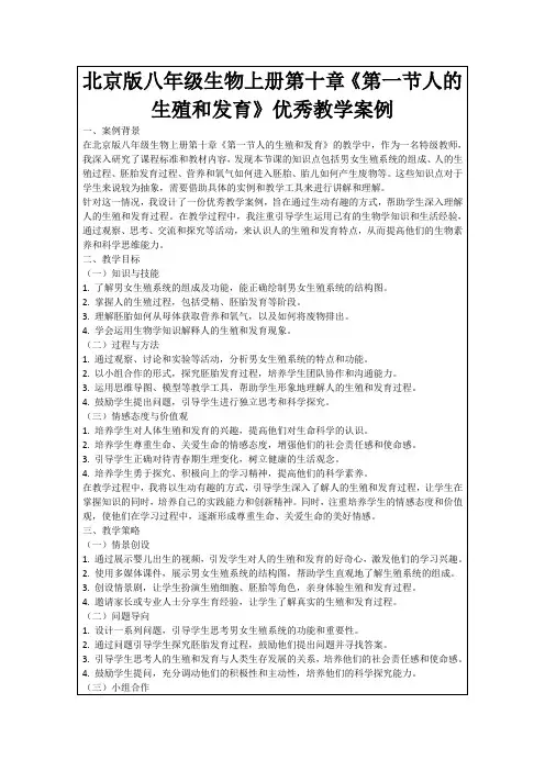北京版八年级生物上册第十章《第一节人的生殖和发育》优秀教学案例