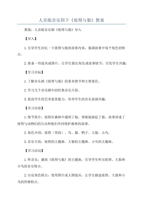 人音版音乐四下《彼得与狼》教案