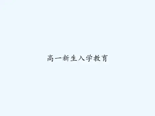 高一新生入学教育-PPT