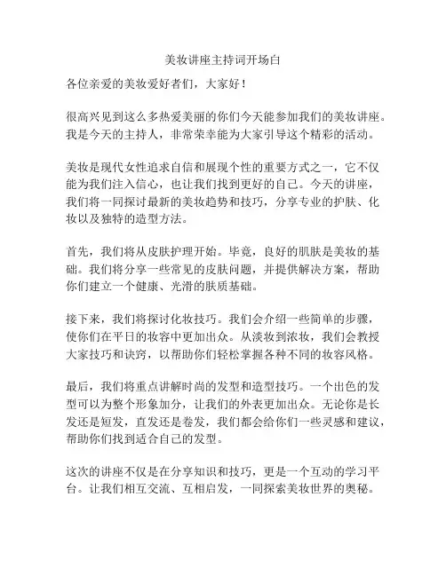 美妆讲座主持词开场白