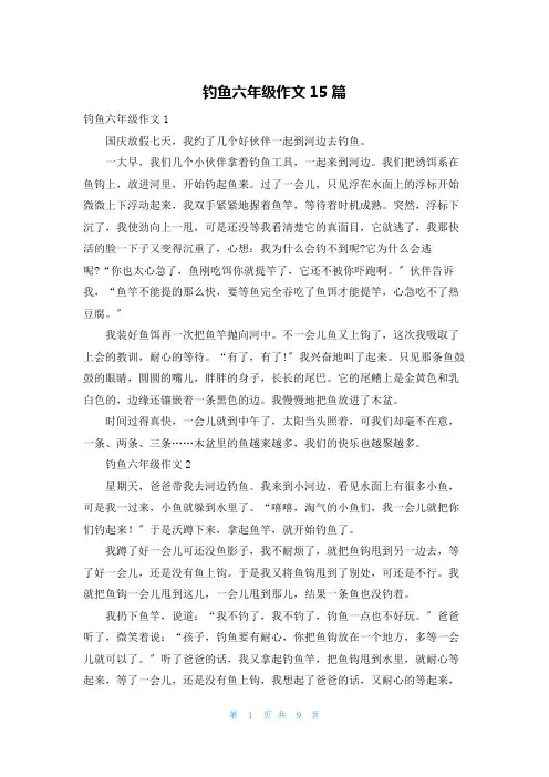 钓鱼六年级作文15篇_1