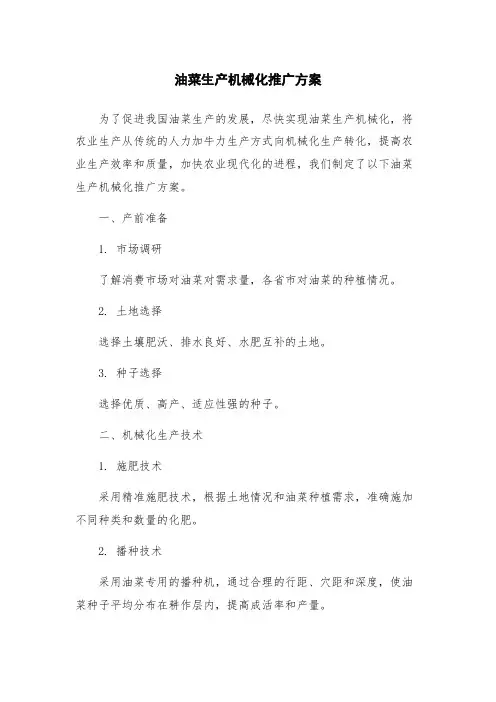 油菜生产机械化推广方案