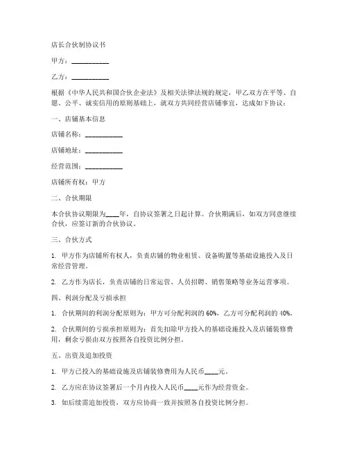 店长合伙制协议书范本