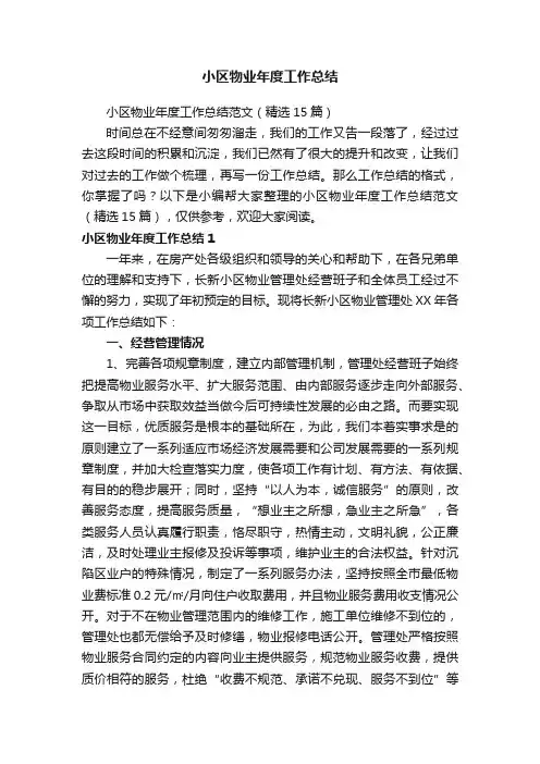 小区物业年度工作总结范文（精选15篇）