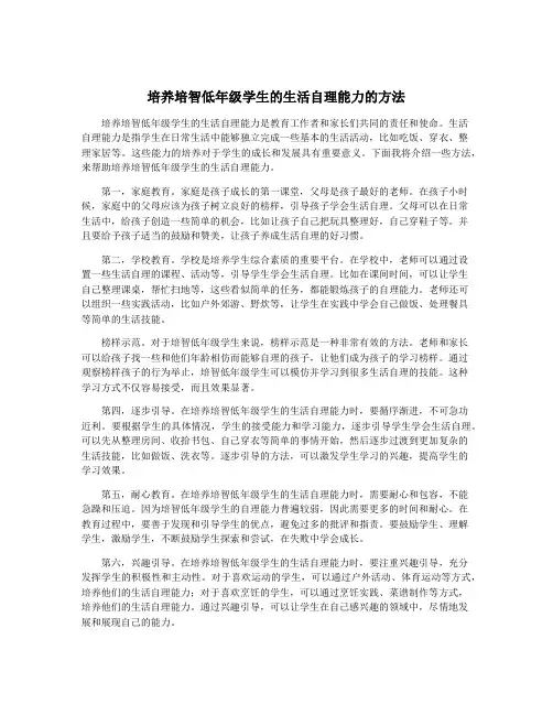 培养培智低年级学生的生活自理能力的方法