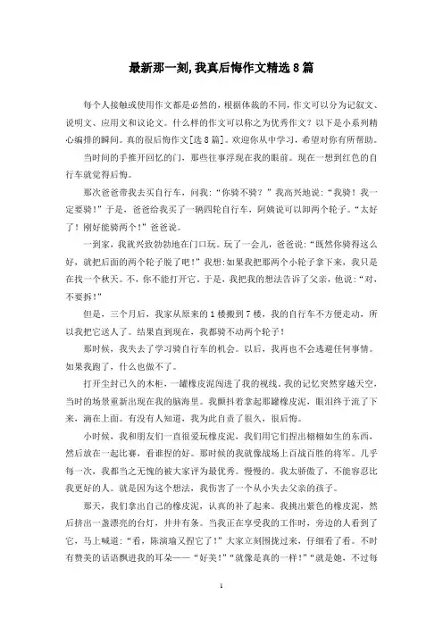 最新那一刻,我真后悔作文精选8篇