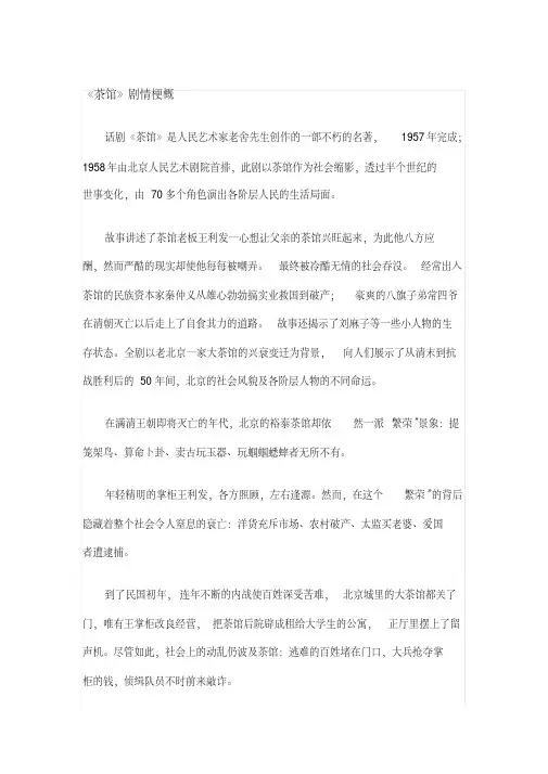 (完整版)茶馆故事梗概